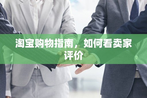 淘宝购物指南，如何看卖家评价