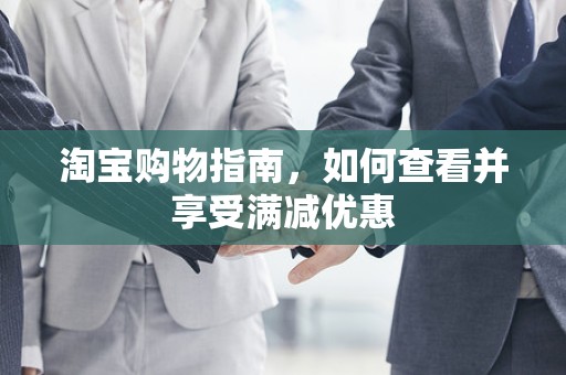 淘宝购物指南，如何查看并享受满减优惠