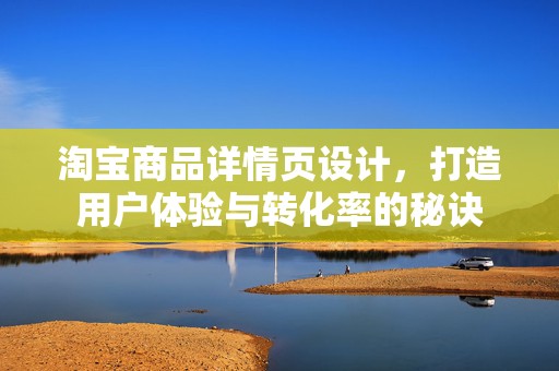 淘宝商品详情页设计，打造用户体验与转化率的秘诀