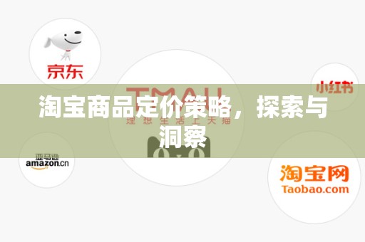淘宝商品定价策略，探索与洞察
