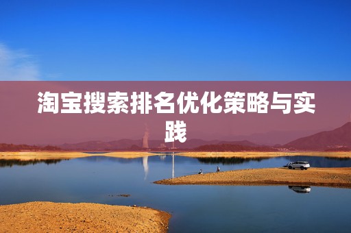 淘宝搜索排名优化策略与实践