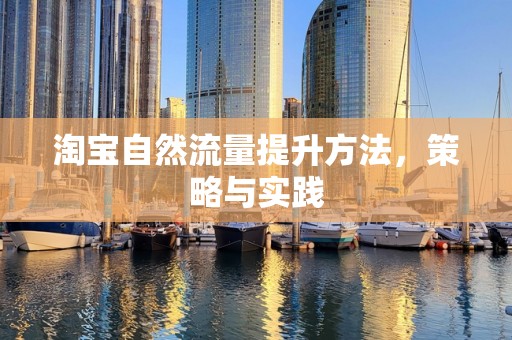 淘宝自然流量提升方法，策略与实践