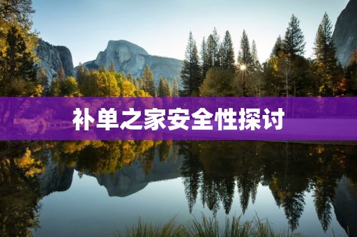 补单之家安全性探讨