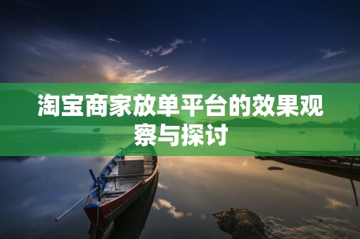 淘宝商家放单平台的效果观察与探讨