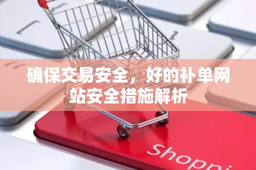 确保交易安全，好的补单网站安全措施解析