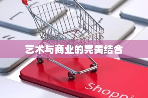 艺术与商业的完美结合