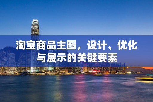 淘宝商品主图，设计、优化与展示的关键要素
