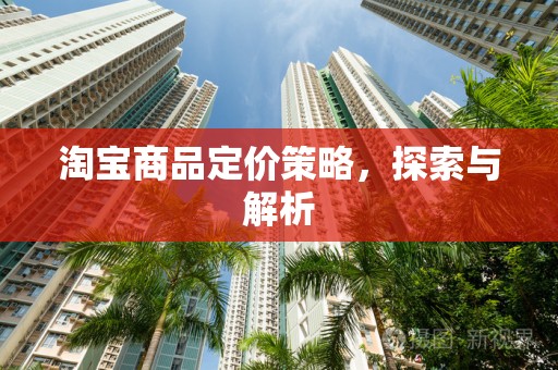 淘宝商品定价策略，探索与解析