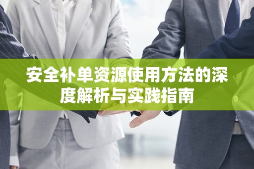安全补单资源使用方法的深度解析与实践指南