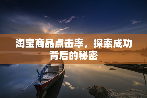 淘宝商品点击率，探索成功背后的秘密