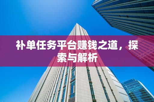 补单任务平台赚钱之道，探索与解析