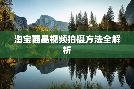 淘宝商品视频拍摄方法全解析