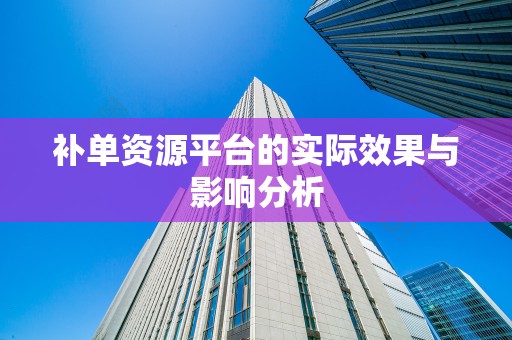 补单资源平台的实际效果与影响分析