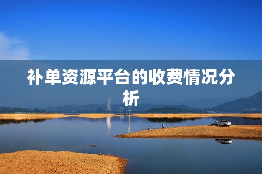 补单资源平台的收费情况分析