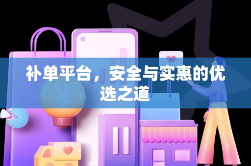 补单平台，安全与实惠的优选之道