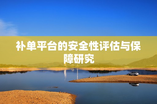 补单平台的安全性评估与保障研究