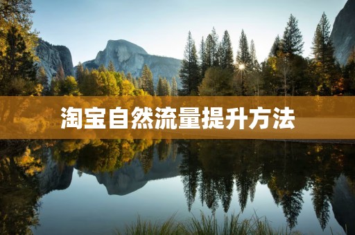 淘宝自然流量提升方法