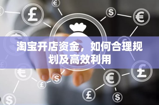 淘宝开店资金，如何合理规划及高效利用