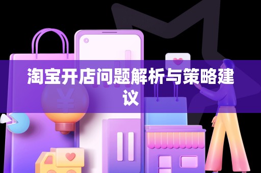 淘宝开店问题解析与策略建议