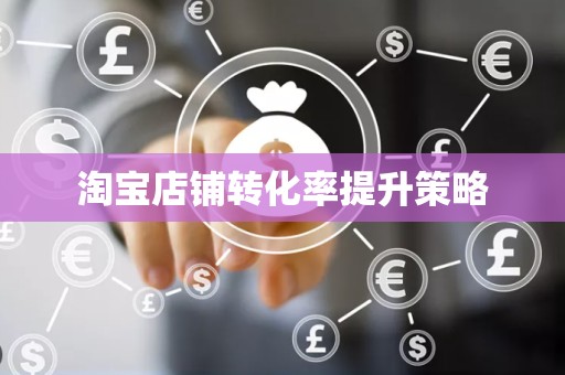 淘宝店铺转化率提升策略