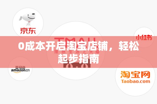 0成本开启淘宝店铺，轻松起步指南