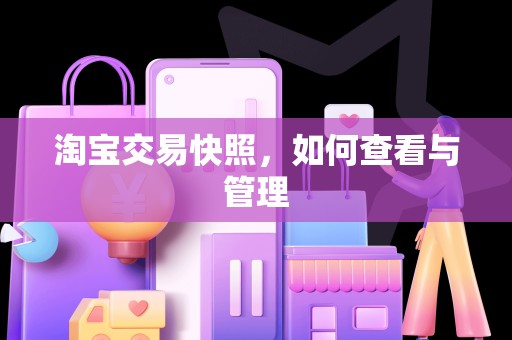 淘宝交易快照，如何查看与管理