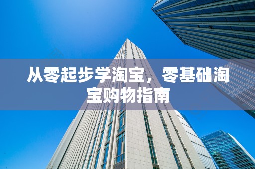 从零起步学淘宝，零基础淘宝购物指南
