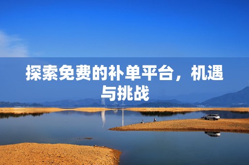 探索免费的补单平台，机遇与挑战