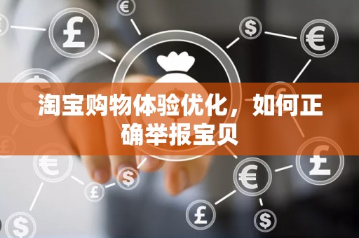 淘宝购物体验优化，如何正确举报宝贝