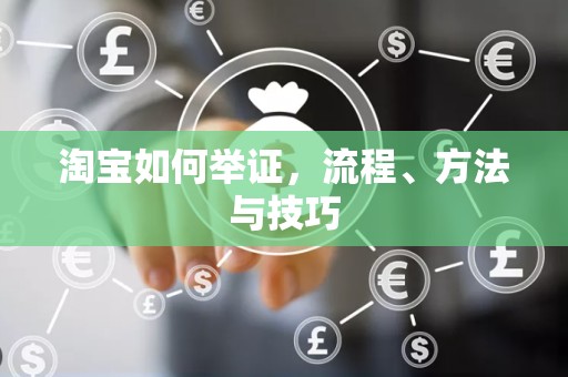 淘宝如何举证，流程、方法与技巧