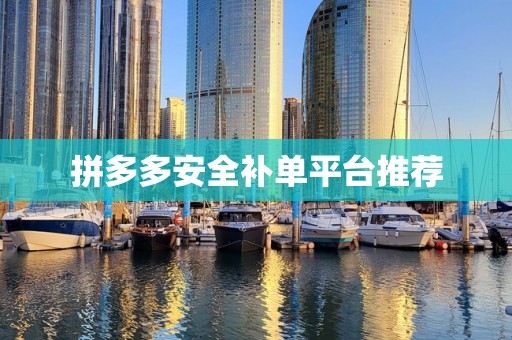 拼多多安全补单平台推荐