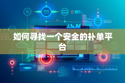 如何寻找一个安全的补单平台