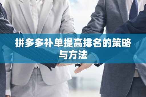 拼多多补单提高排名的策略与方法