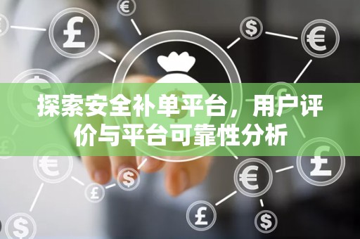 探索安全补单平台，用户评价与平台可靠性分析