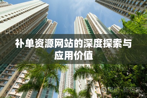 补单资源网站的深度探索与应用价值