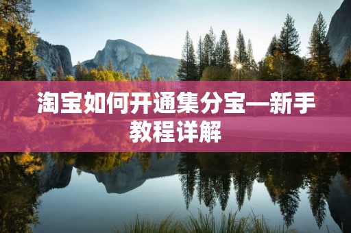 淘宝如何开通集分宝—新手教程详解