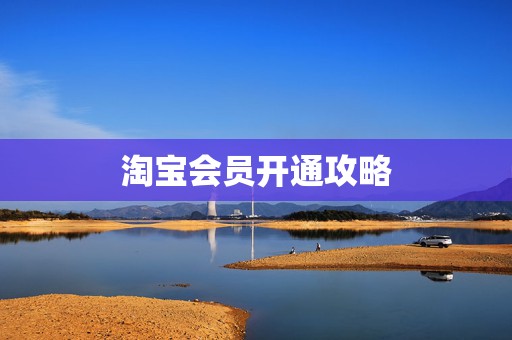 淘宝会员开通攻略