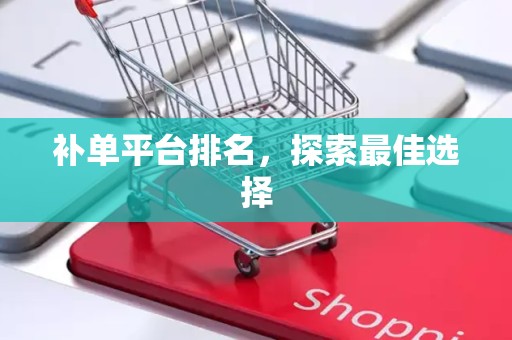 补单平台排名，探索最佳选择