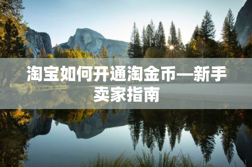 淘宝如何开通淘金币—新手卖家指南
