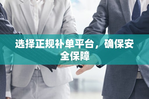 选择正规补单平台，确保安全保障