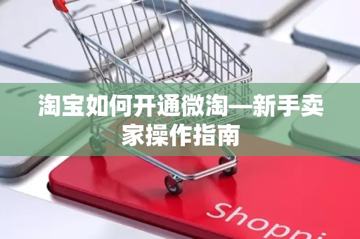 淘宝如何开通微淘—新手卖家操作指南