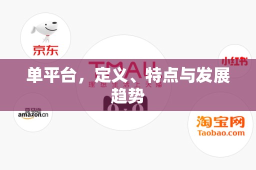 单平台，定义、特点与发展趋势