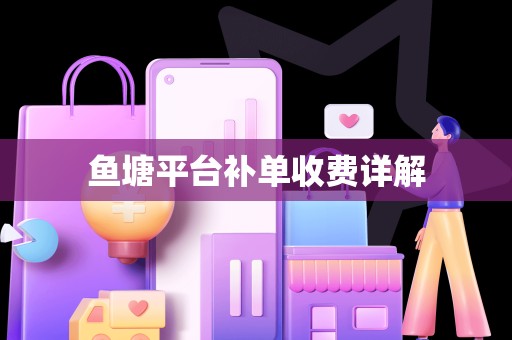 鱼塘平台补单收费详解