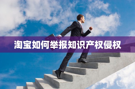 淘宝如何举报知识产权侵权