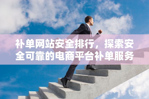 补单网站安全排行，探索安全可靠的电商平台补单服务