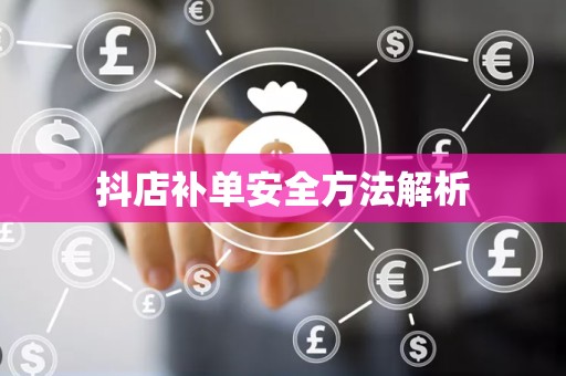 抖店补单安全方法解析