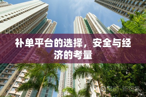 补单平台的选择，安全与经济的考量