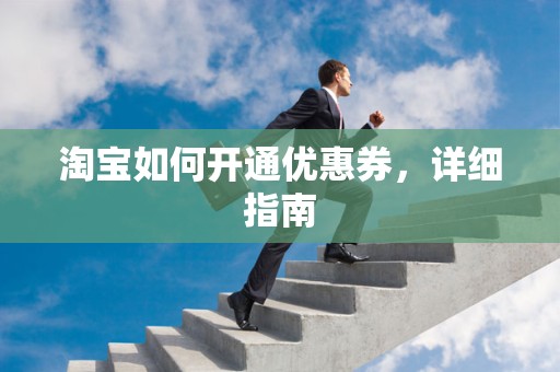 淘宝如何开通优惠券，详细指南
