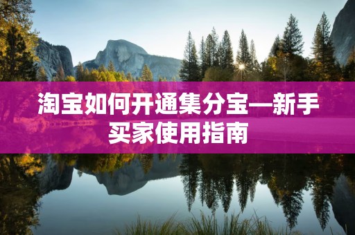 淘宝如何开通集分宝—新手买家使用指南