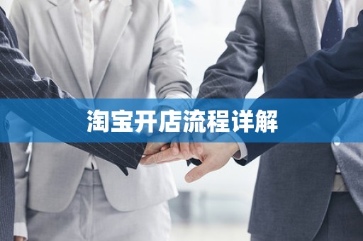 淘宝开店流程详解
